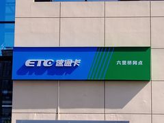 -ETC速通卡(六里桥服务网点)
