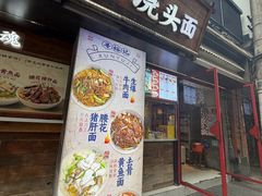 -寻裕记·现炒浇头面(人民广场店)