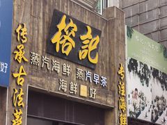 -榕记(番禺总店)