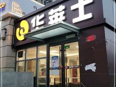 门面-华莱士·全鸡汉堡(枣园店)