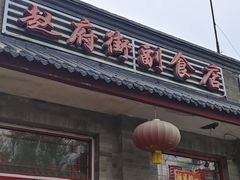 -赵府街副食店