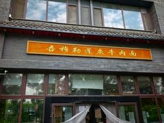 -吾穆勒蓬灰牛肉面·清真(北滨河中路店)
