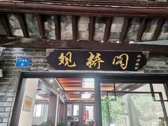 门面-观桥阁(锦溪店)