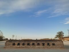 -汉长安城未央宫国家考古遗址公园