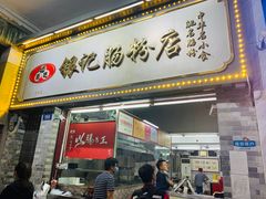 门面-银记肠粉店(北京路店)
