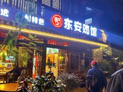 -东安鸡馆(蔡锷南路店)