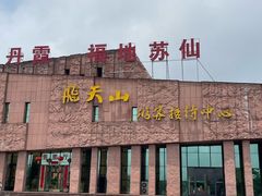-飞天山旅游区