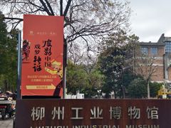 -柳州工业博物馆