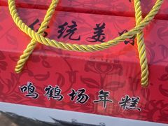-鸣鹤古镇