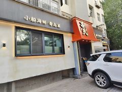 -吕氏焗小鲜•海鲜青岛菜(八大关店)