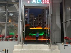 门面-大隐·成都火锅Bistro(合生麒麟新天地店)