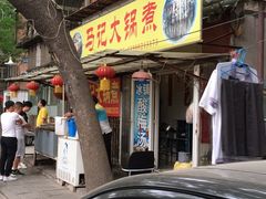-马记大锅煮(总店)