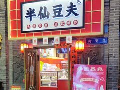 -半仙豆夫(安东老街店)
