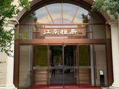 -江南雅厨·江南文化·苏州菜(李公堤店)