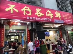 门面-琼大师东方烤乳猪(亚特兰蒂斯店)