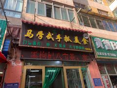 -马学武手抓美食(下南关总店)