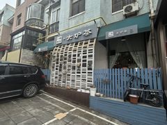 -一号铺子·大炉茶