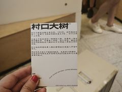 -村口大树(长乐路店)