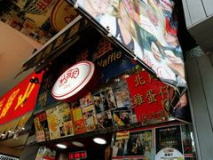 -利强记北角鸡蛋仔(弥敦道店 )