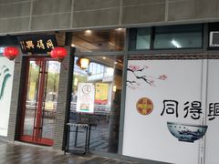 门面-同得兴面馆.苏式面.三虾面(园区店)