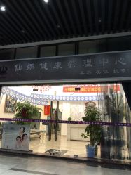 -仙娜健康管理中心