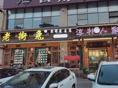 -厨神老街兔·淳朴人家店(盐帮菜风味名店)