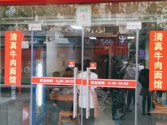 门面-旺泉餐饮店·清真牛肉面馆