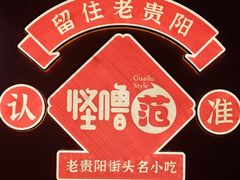 -怪噜范·老贵阳街头名小吃(鸿通城店)