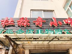 -杜称奇小吃店(西湖道店)