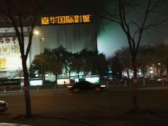 -嘉华国际影城(学清路店)