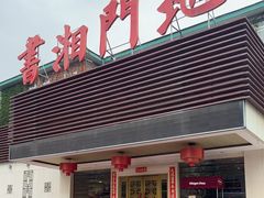 -书湘门地·中国十佳湘菜(西苑店)