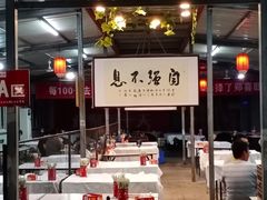 -郑喜旺烧烤(新郑店)