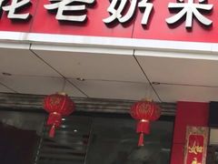 门面-花老奶米线