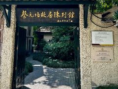 -上海蔡元培故居陈列馆