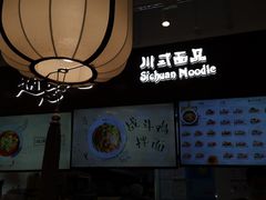 -赵崽儿川式面品(金桥国际店)