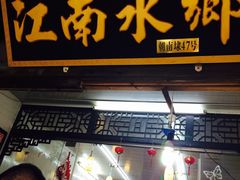 -梦江南