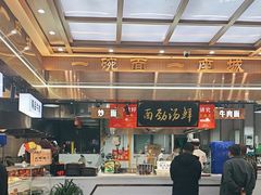 -伊穆祥牛肉面总店·清真