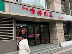 -市井川菜(江宁店)