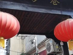 门面-捞沙巷