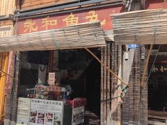-永和鱼丸(南后街店)