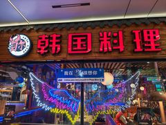 -首尔朴宝·炭火烤肉(五角场店)