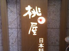 门面-桃屋日本料理(清华科技园店)