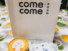-comecome来吧宠物(奥克斯中心店)