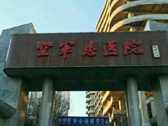 -中国人民解放军空军特色医学中心(空军总医院)