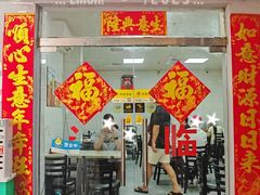 门面-好好滋味茶餐厅