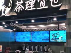 门面-茶理宜世(岭南站NOVA店)