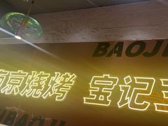 -宝记烧烤·碳锅羊肉·羊蝎子火锅·夜食社(文体路创始店)