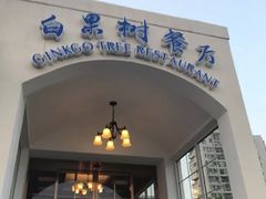 门面-青岛海景花园大酒店·白果树餐厅青岛菜