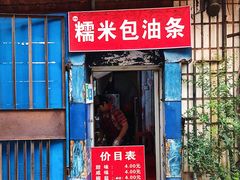 门面-殷姐糯米包油条