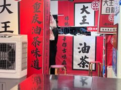 -大王油茶(二厂文创公园店)